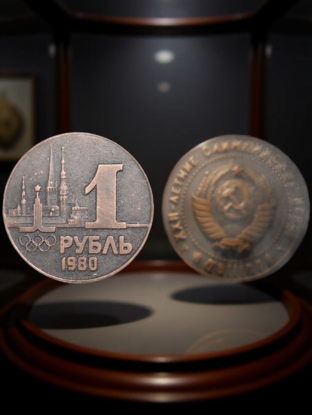 1 рубль 1980 года СССР Олимпиада-80 в Таллине Олимпийские игры Копия пробной монеты медь патина