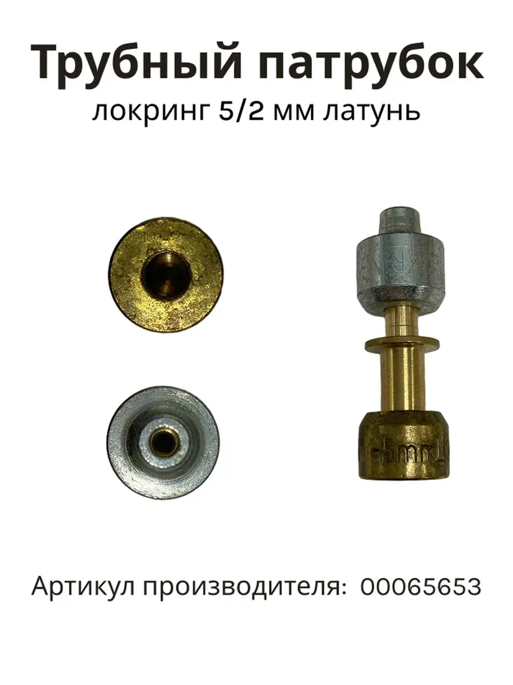 Локринг (трубный патрубок) для холодильника BOSCH 00065653