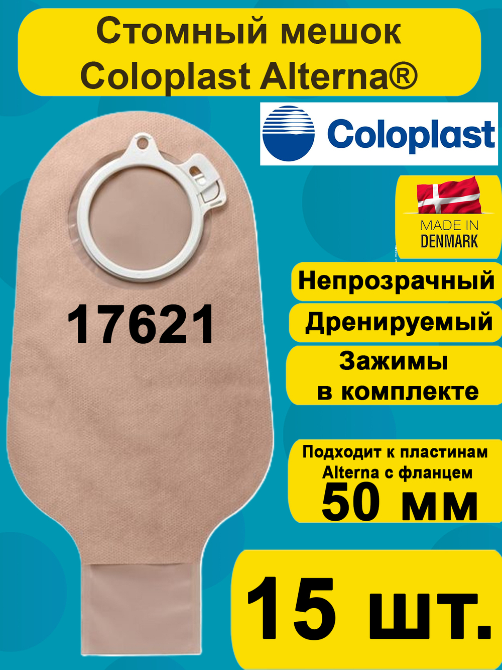 17621 Мешок стомный Coloplast дренируемый, непрозрачный, фланец 50 мм, 15шт.
