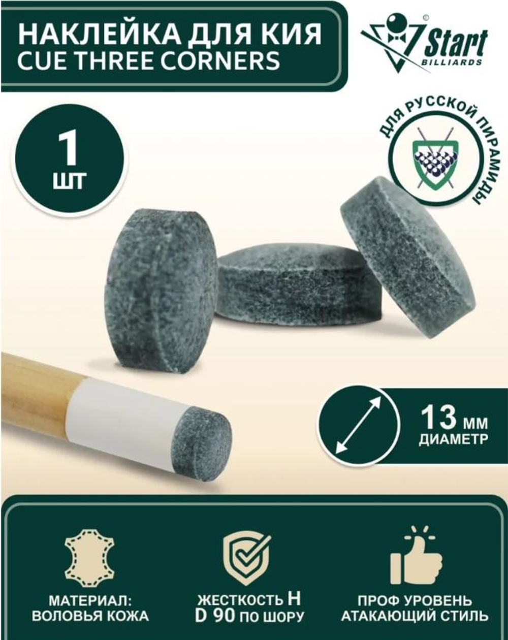 Наклейка для кия Startbilliards Cue Three Corners 13 мм H (1 шт)
