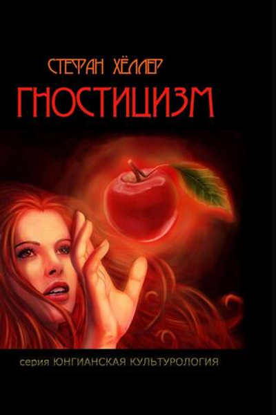 Гностицизм (PDF)