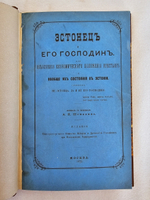 "Эстонец и его господин"  1872 г.