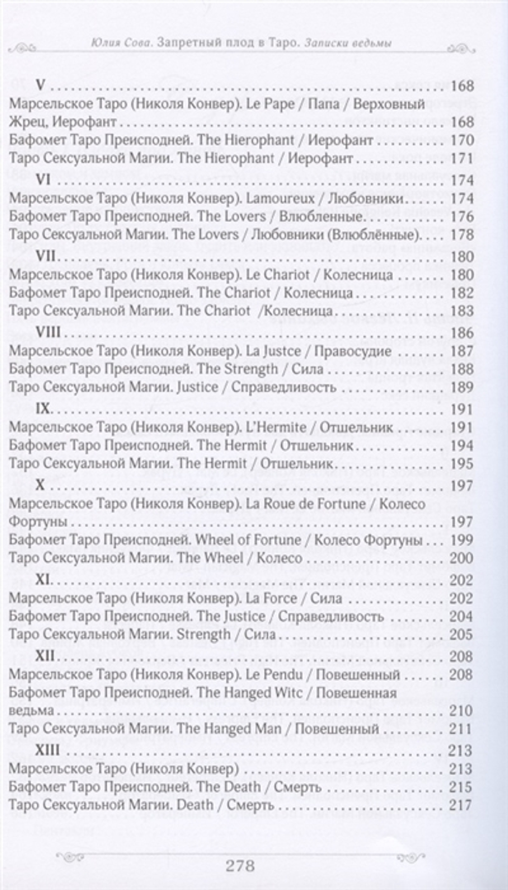 Запретный плод в Таро. Записки ведьмы