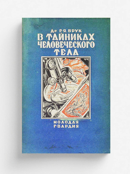 В тайниках человеческого тела | Брук Григорий Яковлевич