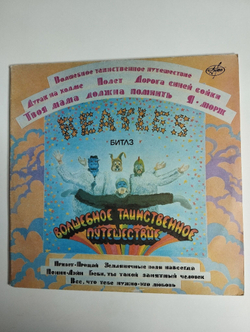Винтажная виниловая пластинка LP The Beatles Битлз Волшебное Таинственное Путешествие Желтая Субмарина Yellow Submarine (Россия 1992)