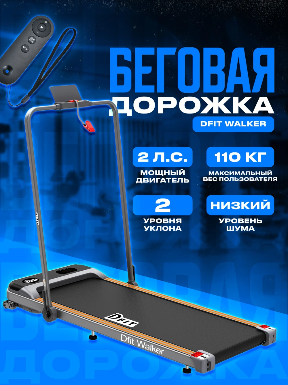 Беговая дорожка Dfit Walker