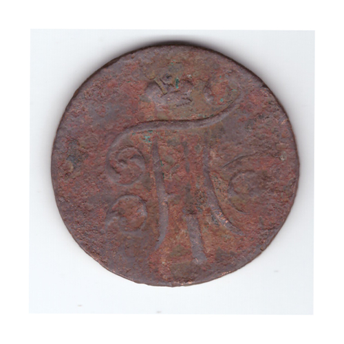 1 копейка 1801 года. VG