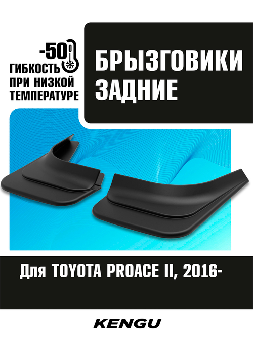 Брызговики задние универсальные для TOYOTA PROACE II (2016-н.в.)