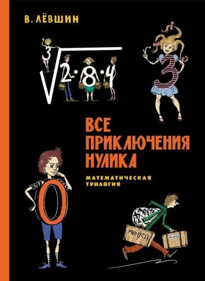 Все приключения нулика