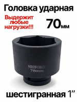 Головка торцевая ударная глубокая 6-гранная 70 мм 1"