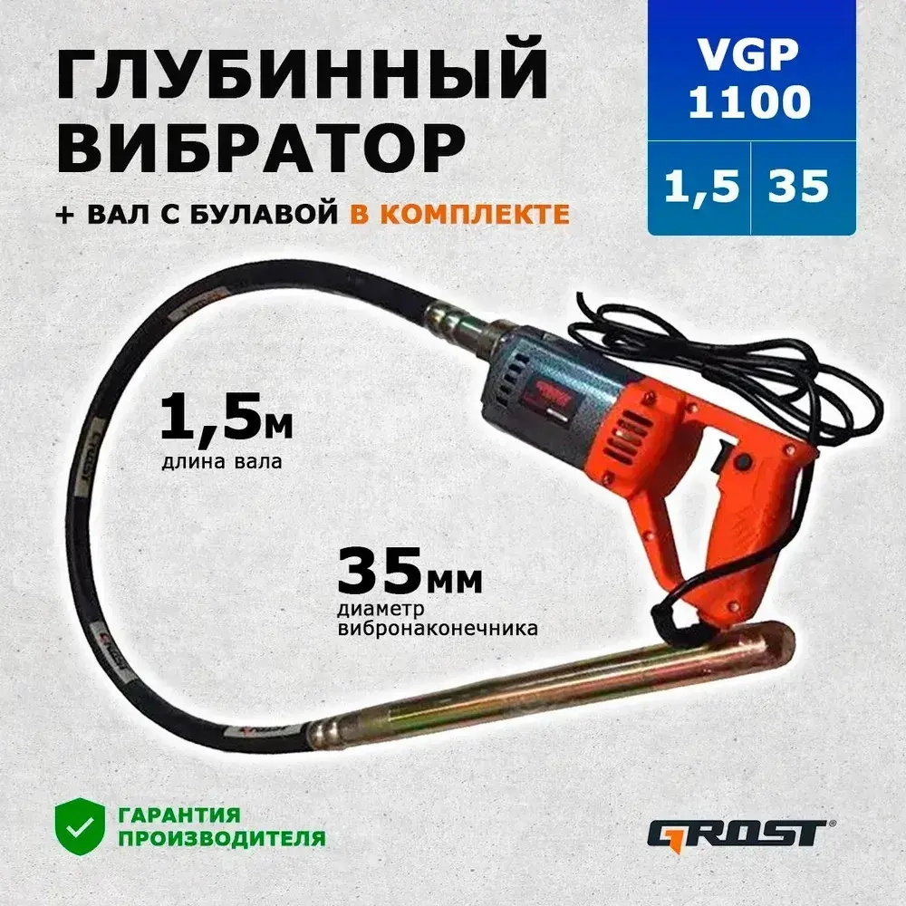 Комплект глубинный вибратор ручной электрический строительный GROST (ГРОСТ) VGP1100/1.5/35 (вибратор с гибким валом 1,5 метра)