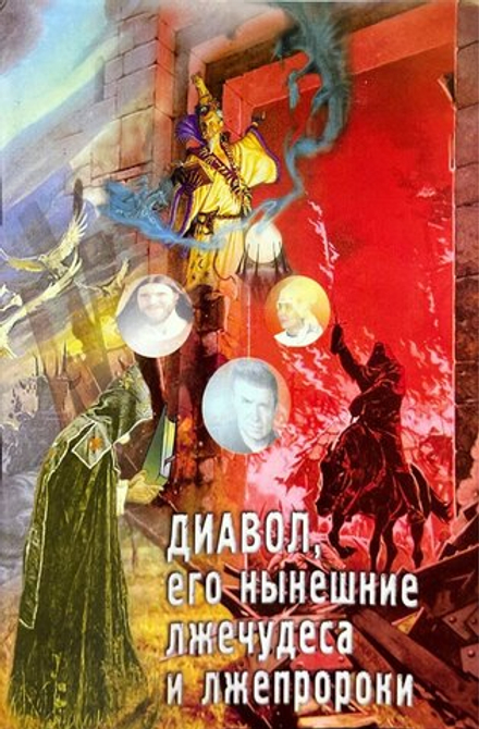 Диавол, его нынешние лжечудеса и лжепророки. Сборник статей (Ника)