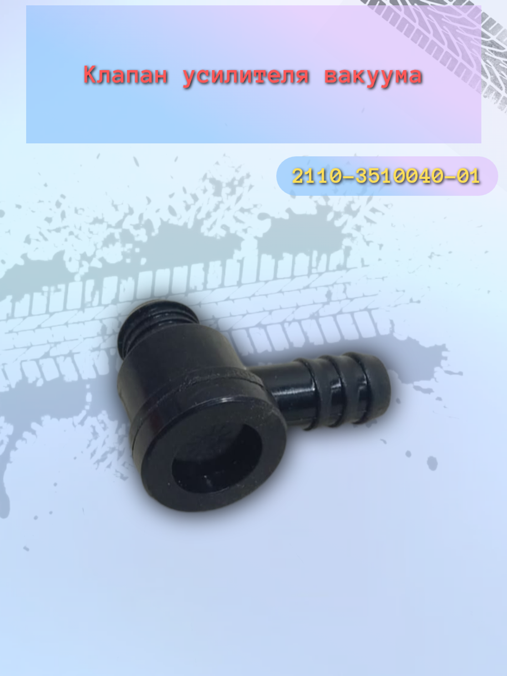 Клапан вакуума (ВУТ) ВАЗ 2103-2110 "ОАТ"