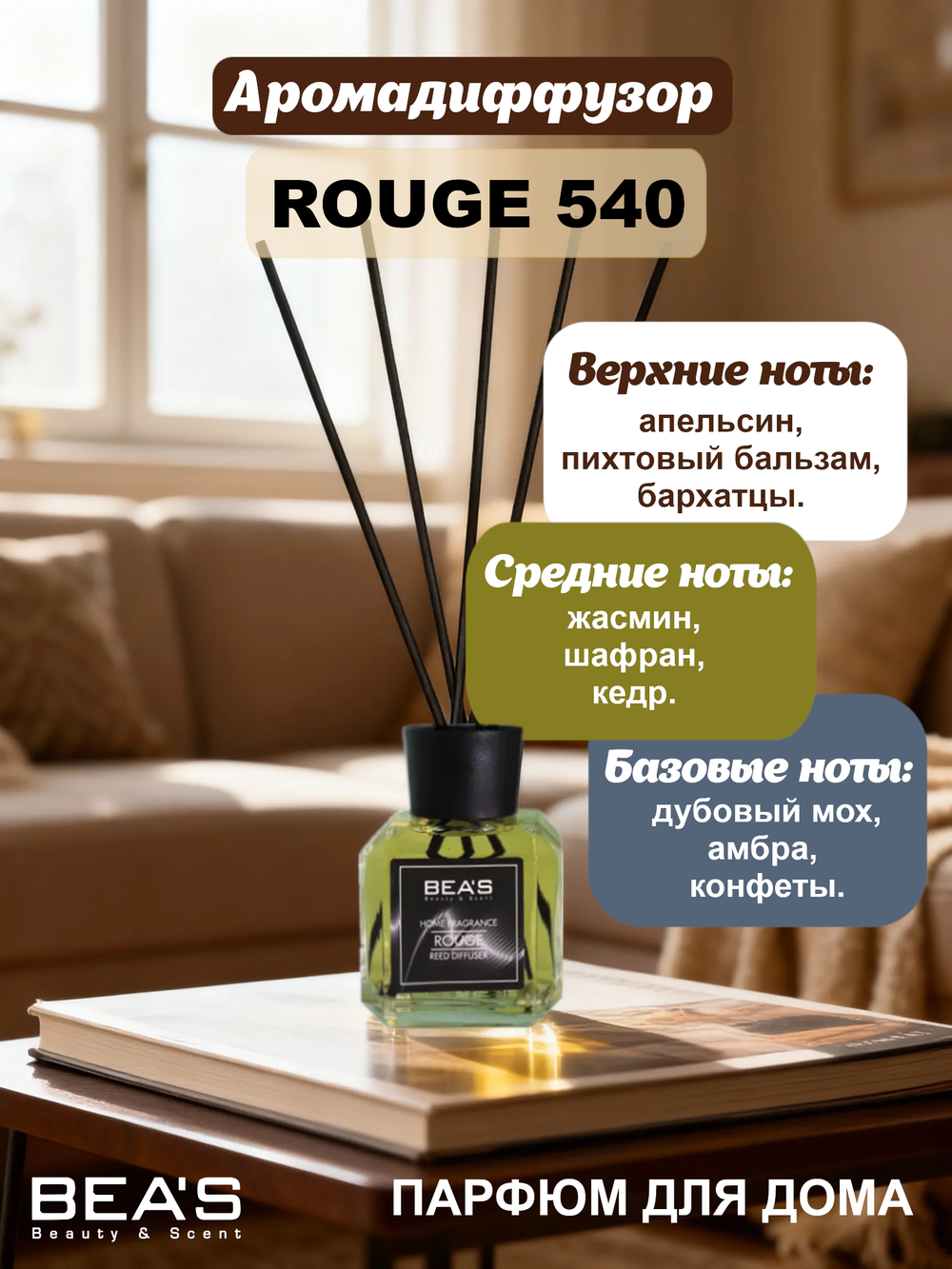 Ароматический диффузор для дома BEA'S B.Rouge 540 (Баккара Руж 540) 120 ml