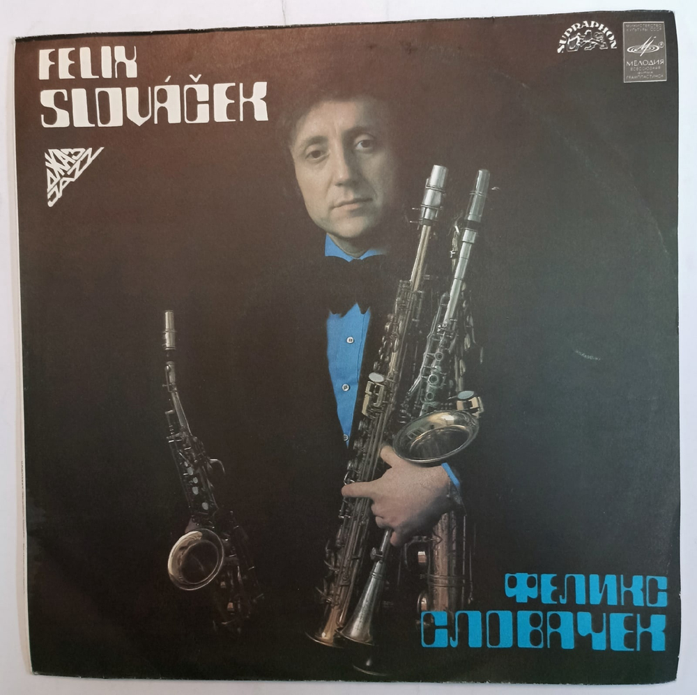Felix Slovacek Феликс Словачек СССР