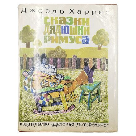 Харрис Д. Сказки дядюшки Римуса. Пер. М. Гершензон; худ. Г. Калиновский. 1976.