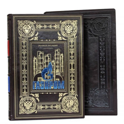 "Газпром. Великое наследие" Книга подарочная в кожаном переплете с футляром