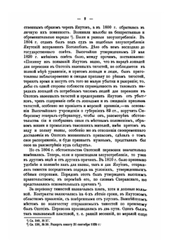 Исторические сведения о деятельности графа М. М. Сперанского в Сибири с 1819 по 1822 год. Том 2 | В.И. Вагин