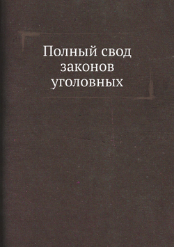 Полный свод законов уголовных | Нет автора
