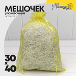 Мешочек 30х40см Органза (Желтый)
