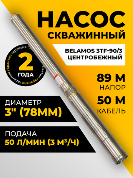 Насос скважинный центробежный Belamos 3TF-90/3, 50 л/мин, Н-89 м, Ø-3", каб.50 м