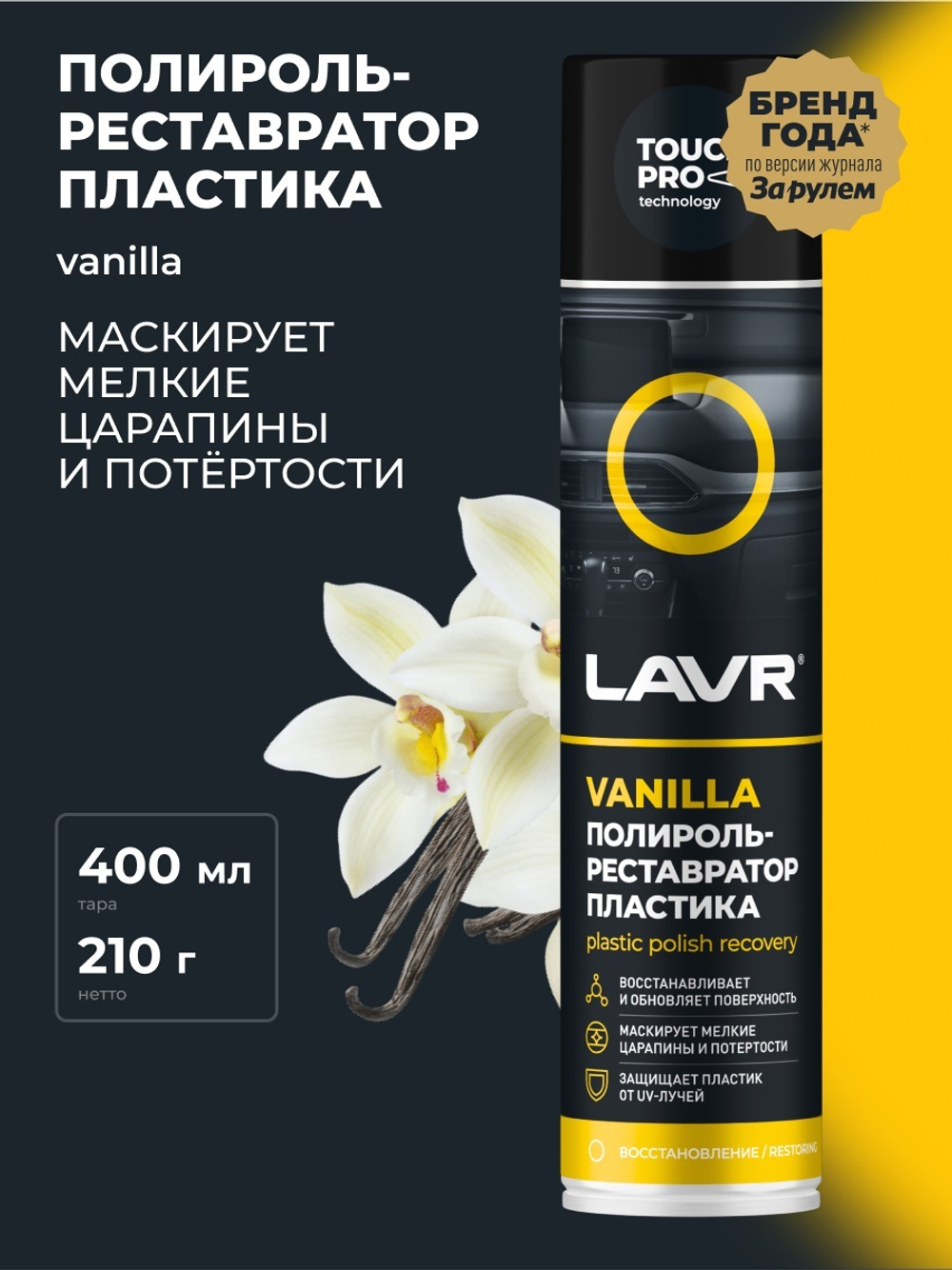 Полироль пластика Lavr реставратор 400 мл Ln1418