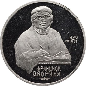 1 рубль 1990 Proof «500 лет со дня рождения Ф. Скорины» без запайки
