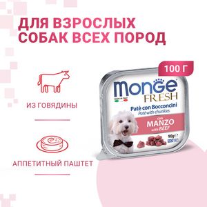 Влажный корм Monge Dog Fresh для собак, с говядиной, консервы 100 г