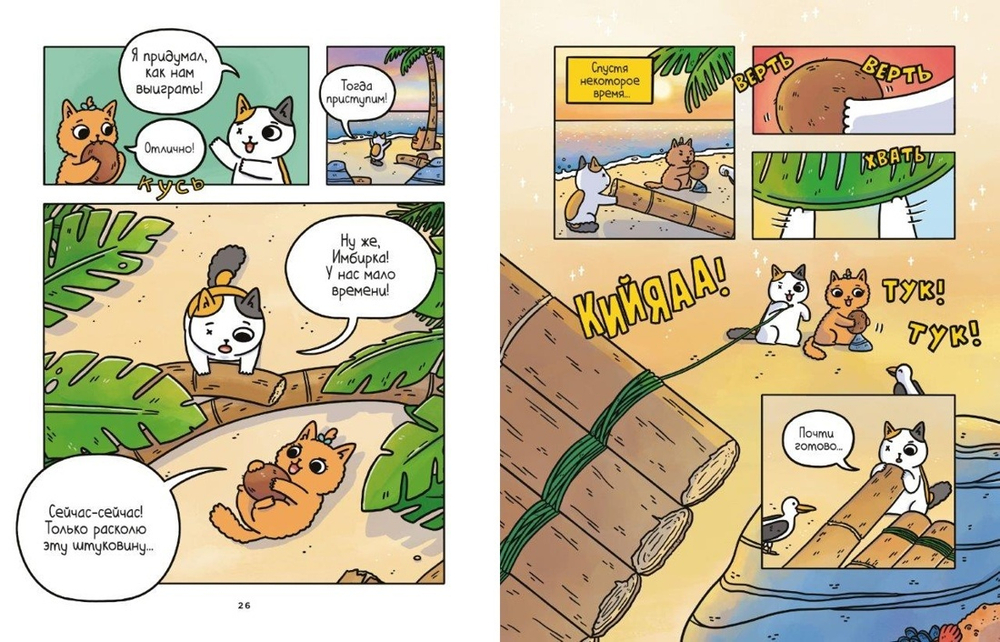 Приключения котика и кошечки. Книга 1. В поисках вкусняшек