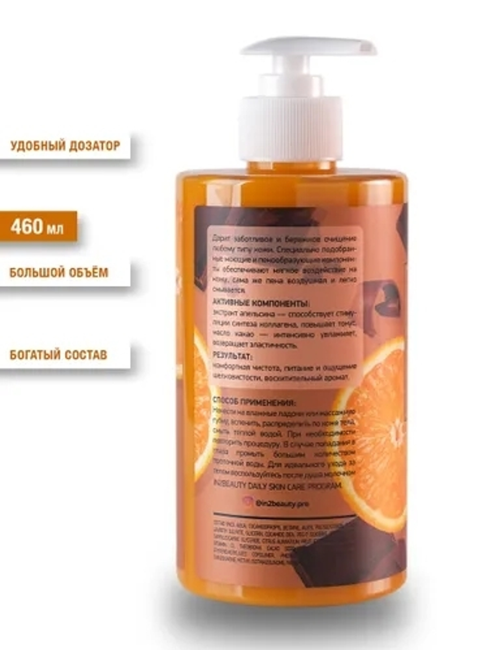 IN2BEAUTY Professional / КРЕМ ГЕЛЬ для душа АПЕЛЬСИН и ШОКОЛАД с МАСЛОМ КАКАО, СПА ароматерапия, женский мужской подарочный, с дозатором 460 мл