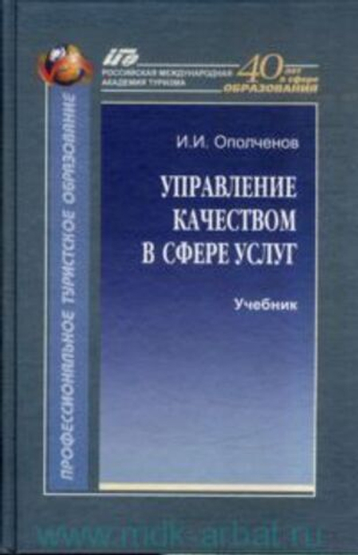 Управление качеством в сфере услуг
