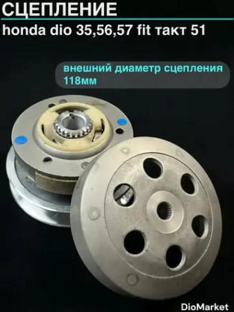 сцепление 118мм алюм. Шкивы хонда дио 35 56 57 fit такт 51