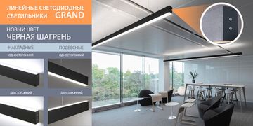Новинки! Линейные светодиодные светильники серии Grand в цвете Черная шагрень. От компании Elektrostandard!