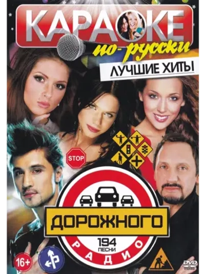 Лучшие хиты дорожного радио (Караоке DVD)