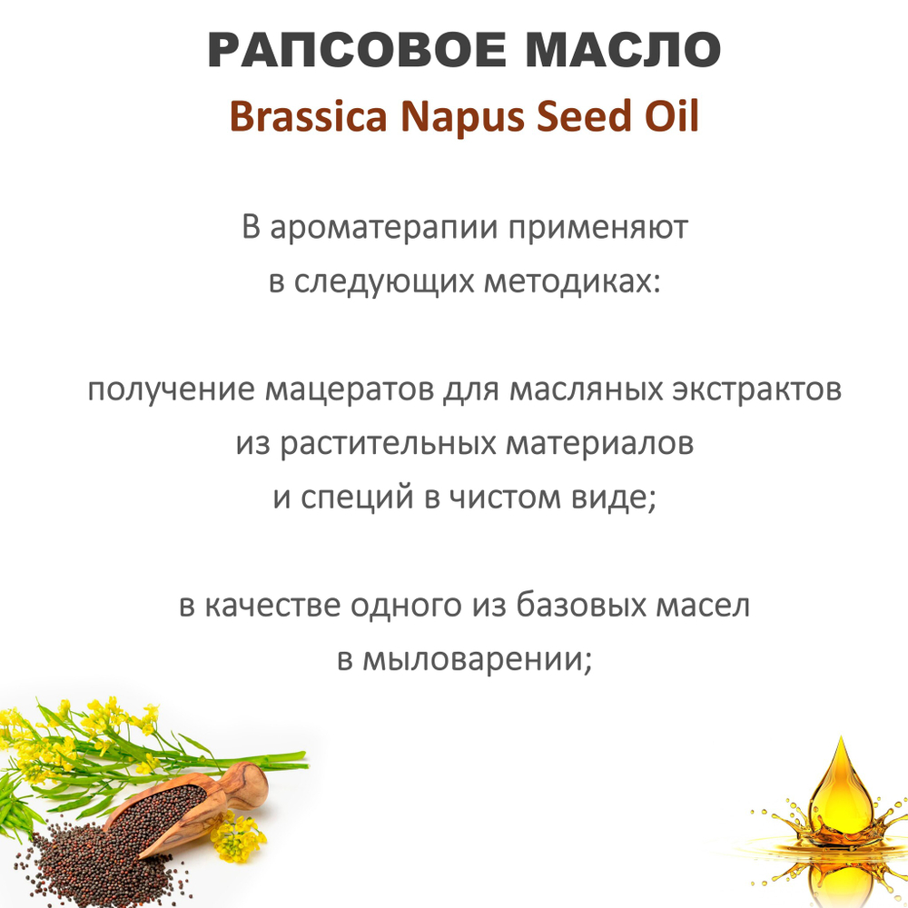 Масло рапсовое / Brassica Napus Seed Oil