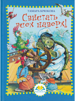 Свистать всех наверх
