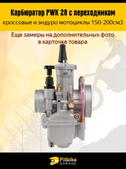 -t Карбюратор PWK 28 с переходником для эндуро и кроссового мотоцикла