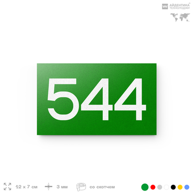 Номер на дверь 544, табличка на дверь для офиса, квартиры, кабинета, аудитории, склада, зеленая 120х70 мм, Айдентика Технолоджи