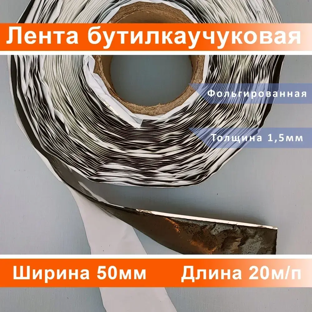 Лента бутилкаучуковая металлизированная 1,5*50мм (1ШТ всего 20м.п.)