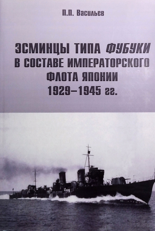 Эсминцы типа "Фубуки" в составе императорского флота Японии 1929-1945 гг.