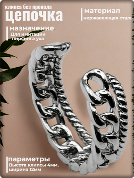 Клипса каффа (1шт) "Цепочка" без прокола уха. Медсталь.