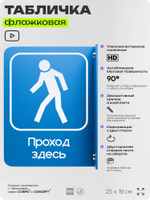 Табличка "Проход тут" флажковая на стену, двусторонняя с крепежом, 19 х 25 см, для офиса, кафе, ресторана, серия COSMO, Айдентика Технолоджи