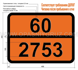 Табличка Опасный груз 60-2753 N-ЭТИЛБЕНЗИЛТОЛУИДИНЫ ЖИДКИЕ