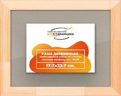 Деревянная рама 17,7x23,7 для постера и фотографий сеч. 24x15