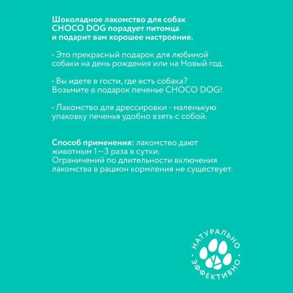 Лакомство VEDA CHOCO DOG для собак, печенье в тёмном шоколаде