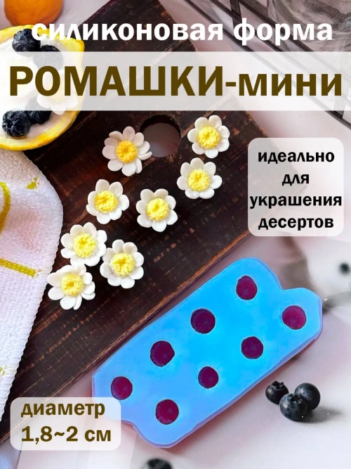 Силиконовая форма ромашки мини