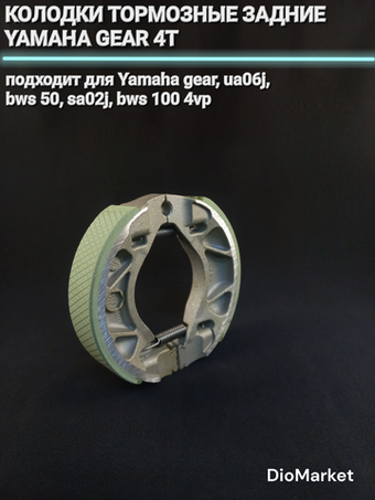 Колодки тормозные (барабан) Ямаха Гир 4Т, BWS 50 / 100
