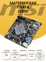 Материнская плата J1800I с интегрированным процессором
