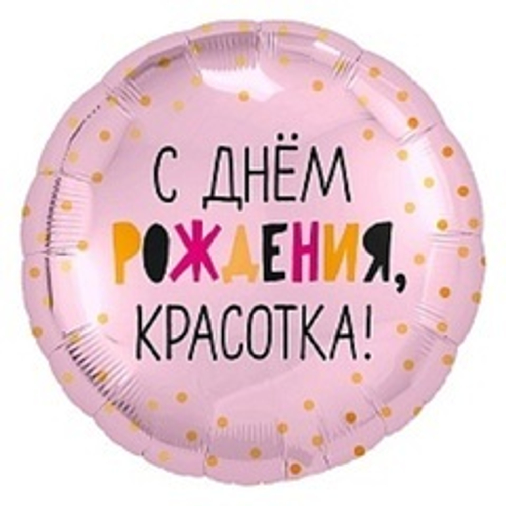 Р 18" Круг, С Днем Рождения, Красотка!, Розовый, 1 шт.с