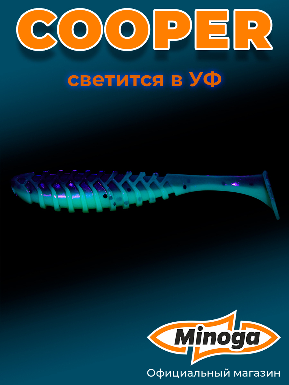 Силиконовая приманка COOPER 2,0"(10шт) 50мм, цвет 109
